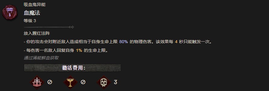 《暗黑破壞神4》血魔法異能有什麽效果