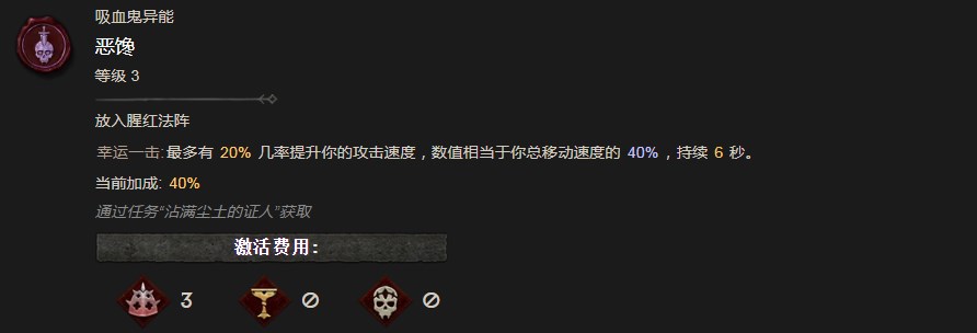 《暗黑破壞神4》惡饞異能有什麽效果