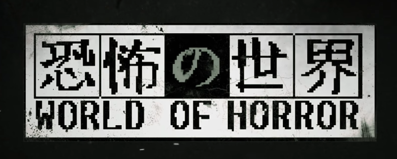 《恐怖的世界》世界毀滅值增加需要注意什麽