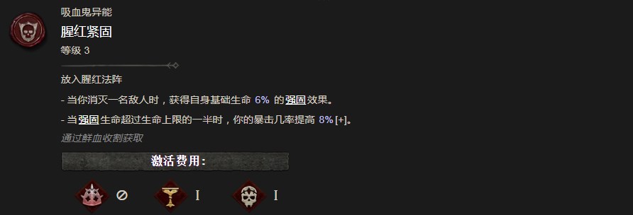 《暗黑破壞神4》腥紅緊固有什麽效果