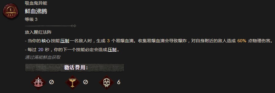 《暗黑破壞神4》鮮血沸騰異能有什麽效果