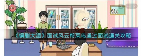 編劇大濕面試風雲怎麽過