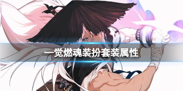 《dnf》—覺燃魂裝扮套裝屬性介紹