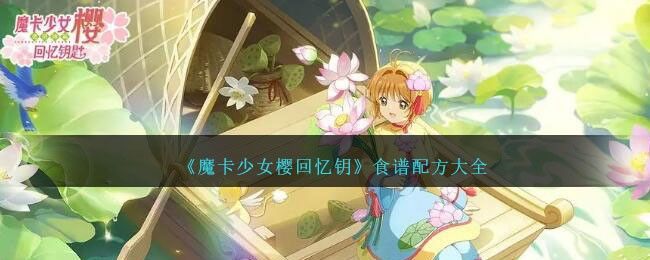 魔卡少女櫻回憶鑰食譜配方大全魔卡少女櫻回憶鑰食譜配方介紹