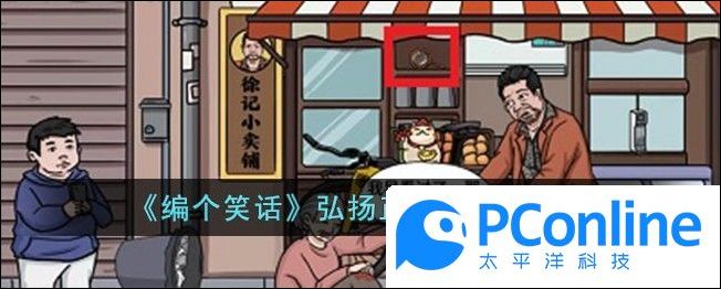 編個笑話弘揚正能量通關攻略編個笑話弘揚正能量通關方法