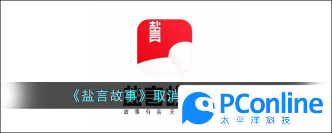 鹽言故事取消自動續費方法鹽言故事取消自動續費攻略