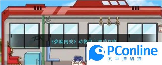 燒腦闖關動物巴士通關攻略燒腦闖關動物巴士怎麽過
