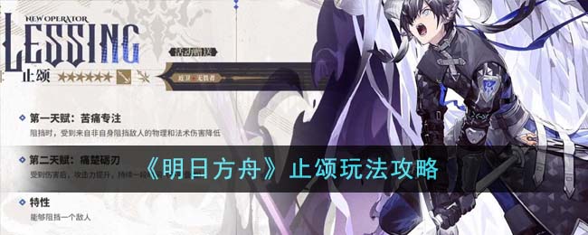 《明日方舟》止頌玩法攻略