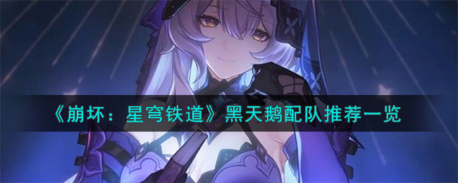 《崩壞：星穹鐵道》黑天鵝配隊推薦一覽