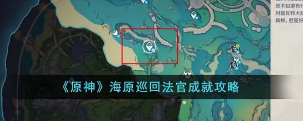 原神海原巡回法官成就怎麽達成海原巡回法官成就攻略