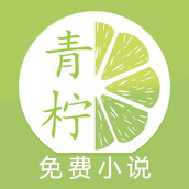青檸免費小說app