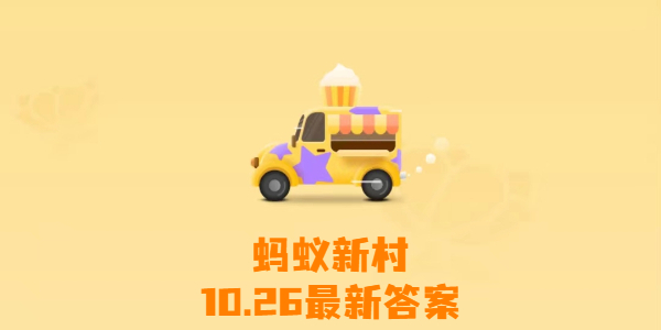 螞蟻新村今日答案10月26日