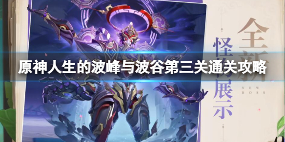《原神》人生的波峰與波谷第三關通關攻略