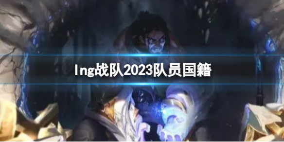 《英雄聯盟》lng戰隊2023隊員國籍介紹