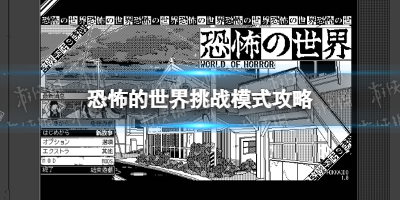 《恐怖的世界》挑戰模式攻略