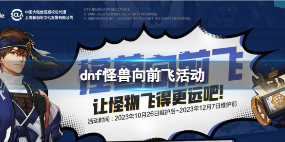 《dnf》怪獸向前飛活動入口地址