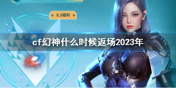 《cf》幻神最新返廠時間介紹