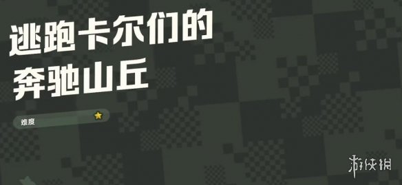 《超級馬裏奧驚奇》奔馳山丘隱藏收集位置