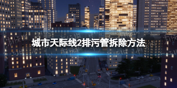 《城市天際線2》排汙管怎麽拆？