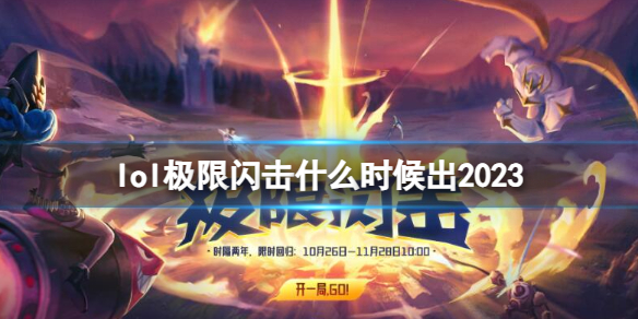 《英雄聯盟》極限閃擊開放時間介紹