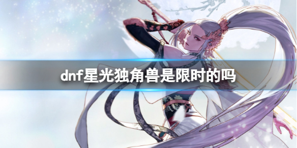《dnf》星光獨角獸時效介紹