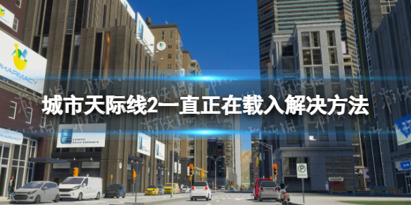 《城市天際線2》一直正在載入怎麽辦?