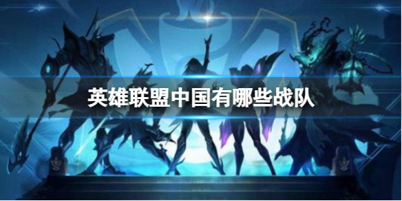 《英雄聯盟》中國戰隊介紹