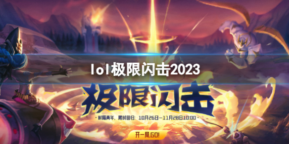 《lol》極限閃擊2023上線介紹