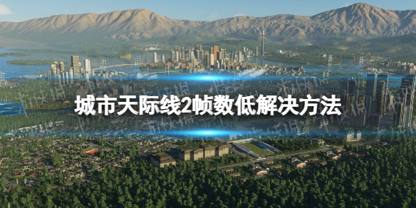《城市天際線2》幀數低怎麽辦?