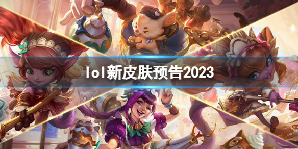 《lol》新皮膚預告2023一覽