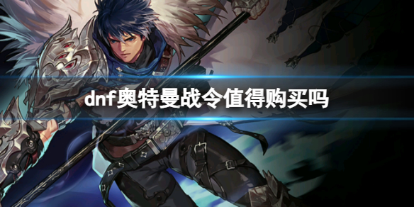 《dnf》奧特曼戰令介紹