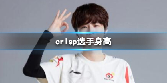 《英雄聯盟》crisp選手身高介紹