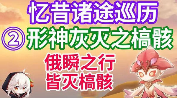 原神憶昔諸途巡曆第二天皆滅椅骸通關攻略