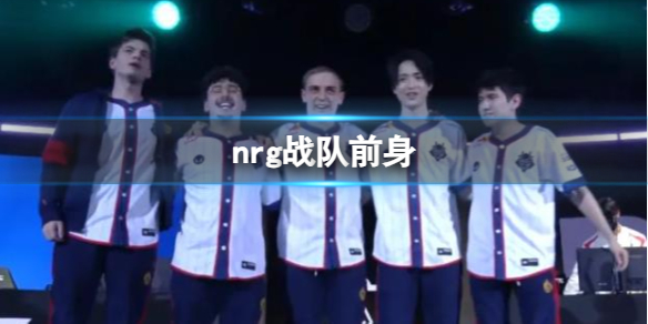 《英雄聯盟》nrg戰隊前身介紹