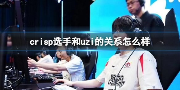 《英雄聯盟》crisp選手和uzi關系介紹