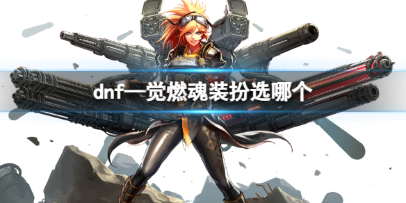 《dnf》—覺燃魂裝扮介紹
