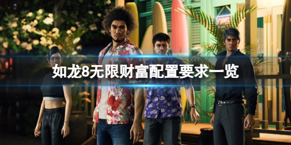《如龍8無限財富》配置要求一覽