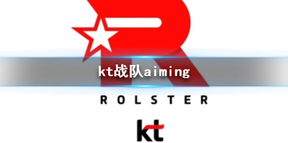 《英雄聯盟》kt戰隊aiming介紹