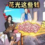花光所有大洋手機版
