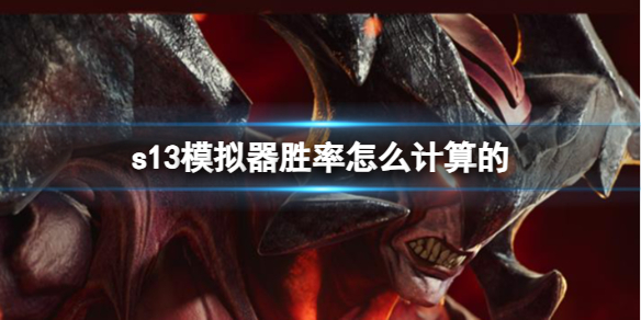 《英雄聯盟》s13模擬器勝率計算方法