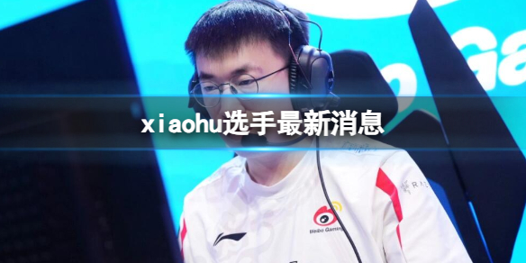《英雄聯盟》xiaohu選手最新消息