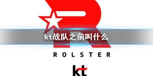 《英雄聯盟》kt戰隊曾用名介紹