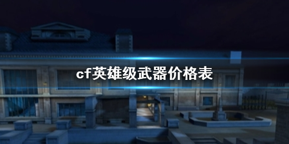 《cf》英雄級武器價格表一覽