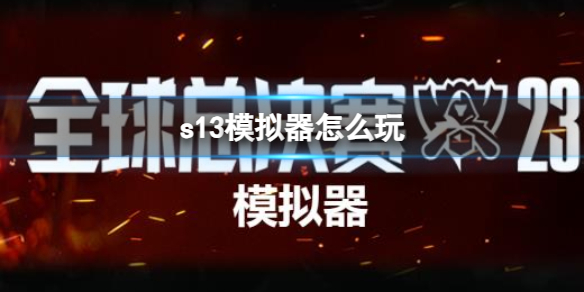 《英雄聯盟》s13模擬器玩法攻略