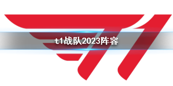 《英雄聯盟》t1戰隊2023陣容一覽