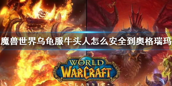《wow》烏龜服牛頭人到奧格瑞瑪方法