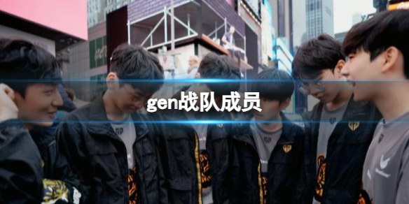 《英雄聯盟》gen戰隊成員介紹
