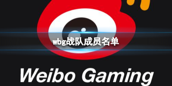 《英雄聯盟》wbg戰隊成員名單介紹