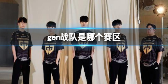 《英雄聯盟》gen戰隊賽區介紹