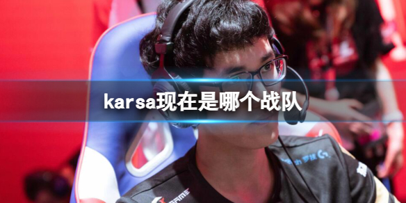 《英雄聯盟》karsa所在戰隊介紹